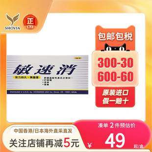 香港版 敏速消抗过敏性鼻炎片口服皮肤痒打喷嚏流鼻涕脸过敏红痒药