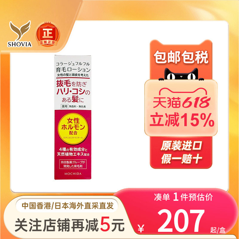 日本Mochida持田制药女士生发液增发防脱掉发固发育发液生发喷雾