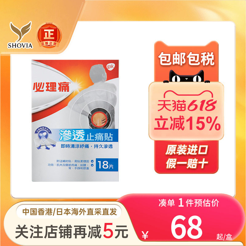 香港版必理痛渗透镇痛膏布18片缓解肌肉疼痛必理通渗透镇痛膏贴