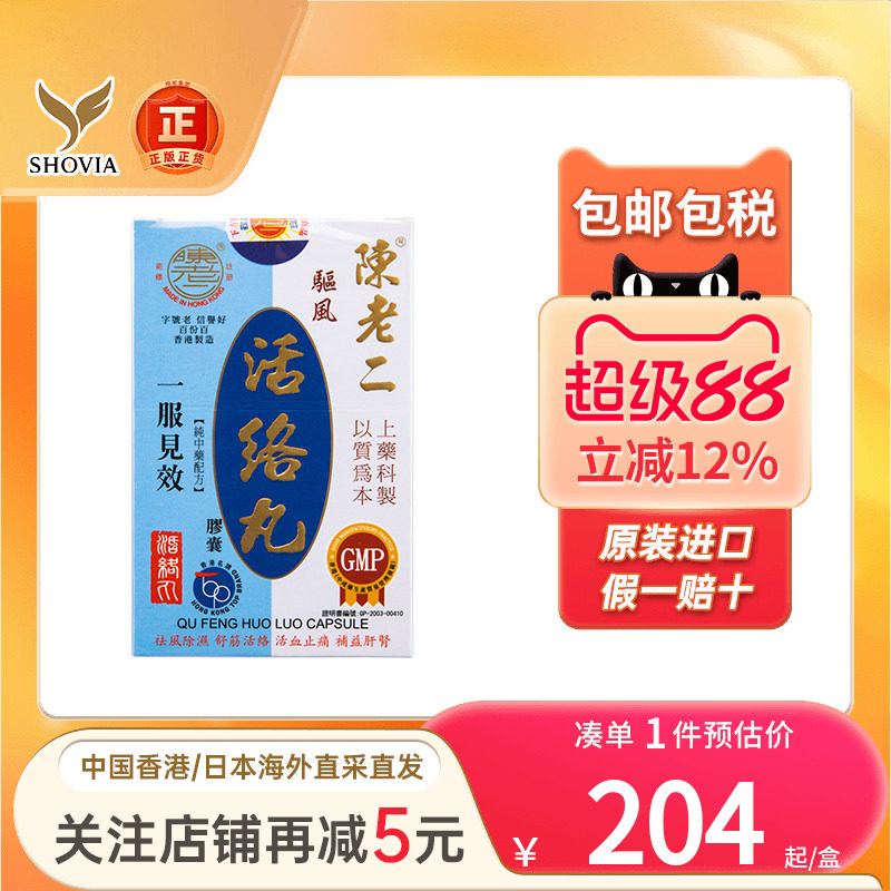 香港陈老二驱风活络丸舒筋健腰去风湿除湿活60粒陈老二活络丸