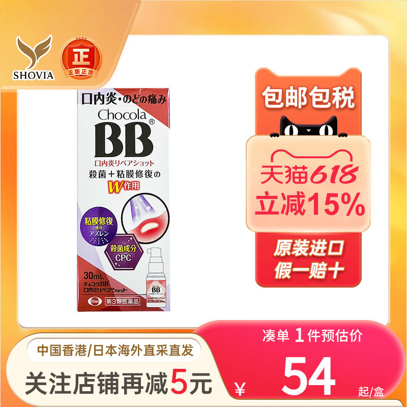 日本Chocola BB口内炎喷雾修复黏膜咽喉肿痛杀菌止痛口腔溃疡喷剂
