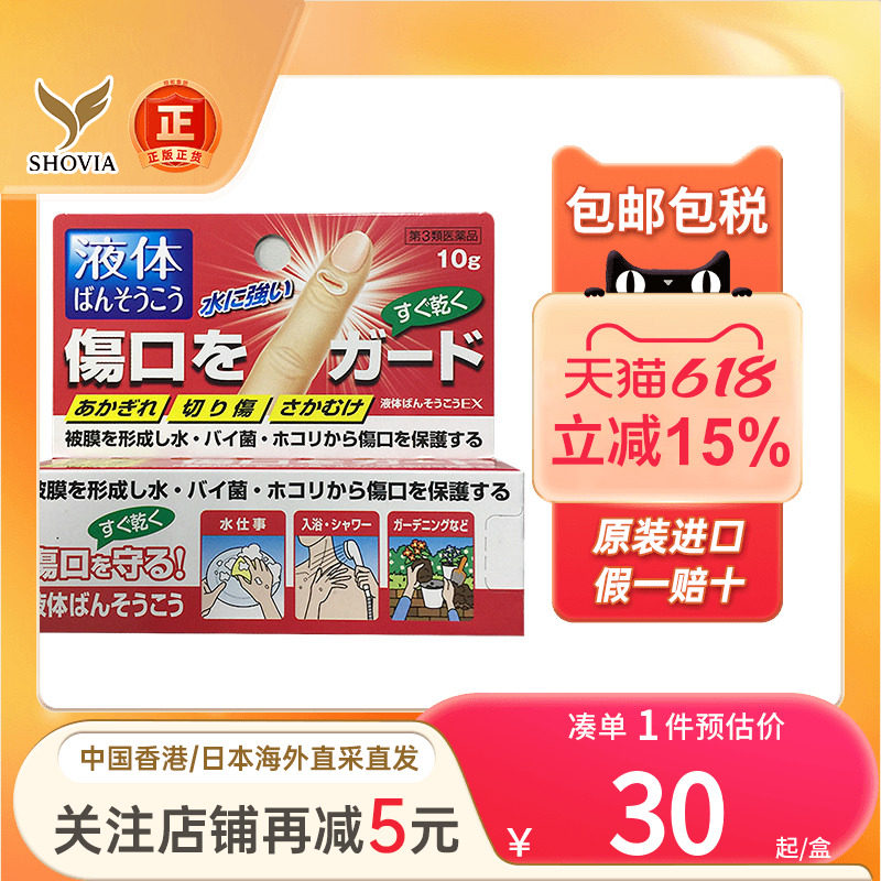 日本协和制药液体绊创膏EX防水隔离污染灰尘止血进口液体创可贴