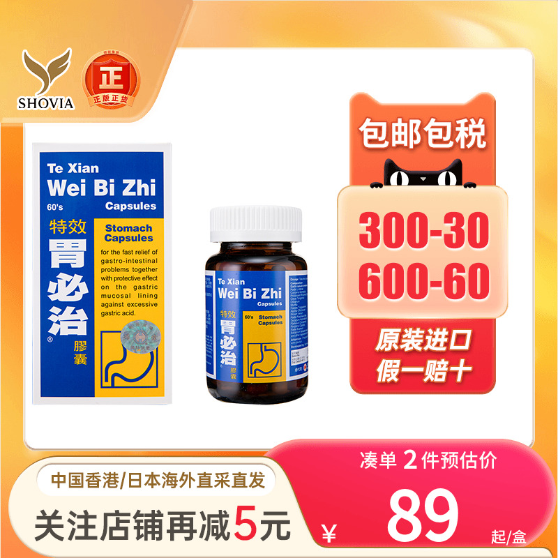 香港进口特效胃必治胶囊60粒胃酸过多胃灼热胃胀气胃痉挛胃痛正品