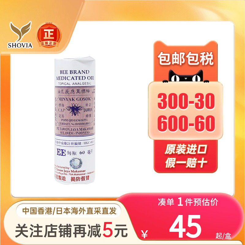 印尼蜂标万应莪术油60ml关节痛腰椎背痛扭伤烫灼伤头晕莪术油香港图片
