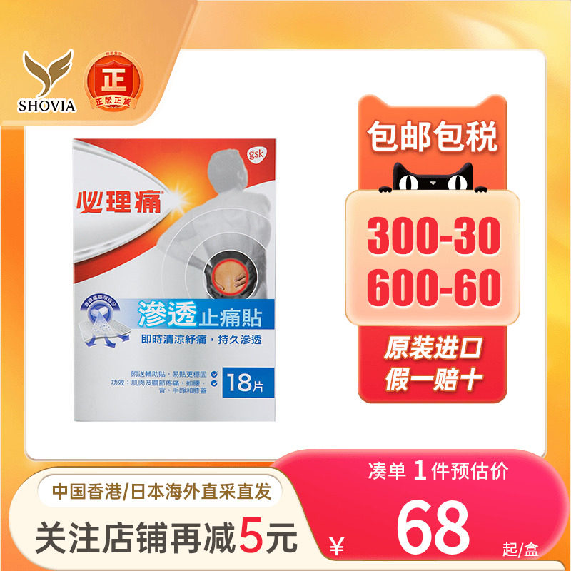 香港版必理痛渗透镇痛膏布18片缓解肌肉疼痛必理通渗透镇痛膏贴