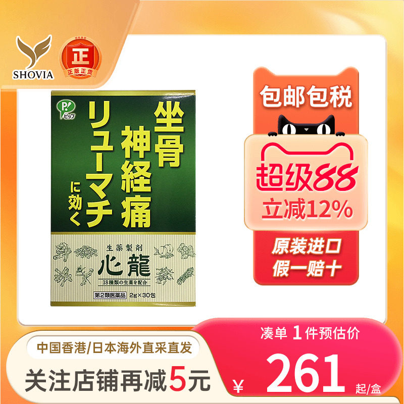 日本Pip心龙坐骨神经痛颗粒风湿病关节炎止痛镇痛药非泰国强骨力