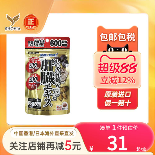 ORIHIRO欧力喜乐姜黄素醒酒药