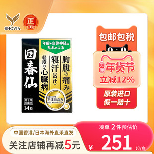 日本直邮回春仙头晕目眩心悸心慌腹痛胸痛盗汗旗舰店正品非救心丹