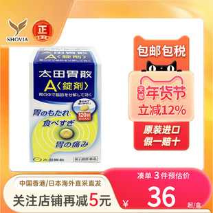 太田胃散A锭剂胃药喝酒过量恶心反胃健胃消食助消化日本肠胃药