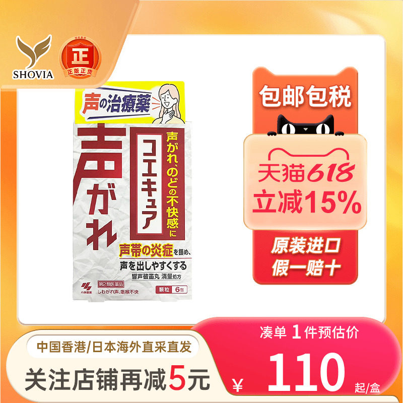 日本小林制药声带发炎颗粒6包咽喉咙肿痛发炎有异物感止痛消炎药