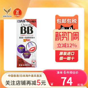 日本Chocola BB口内炎喷雾修复黏膜咽喉肿痛杀菌止痛口腔溃疡喷剂