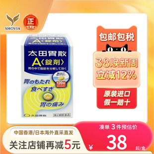 太田胃散A锭剂胃药喝酒过量恶心反胃健胃消食助消化日本肠胃药