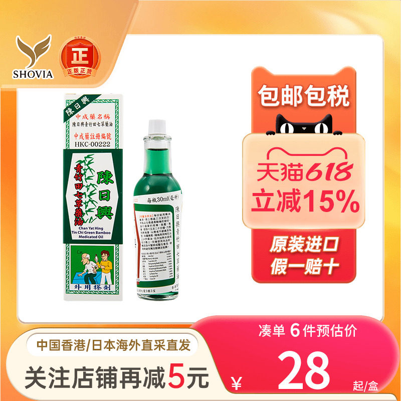陈日兴青竹田七草药油30ml跌打祛湿舒筋活络青竹田七草药油港版