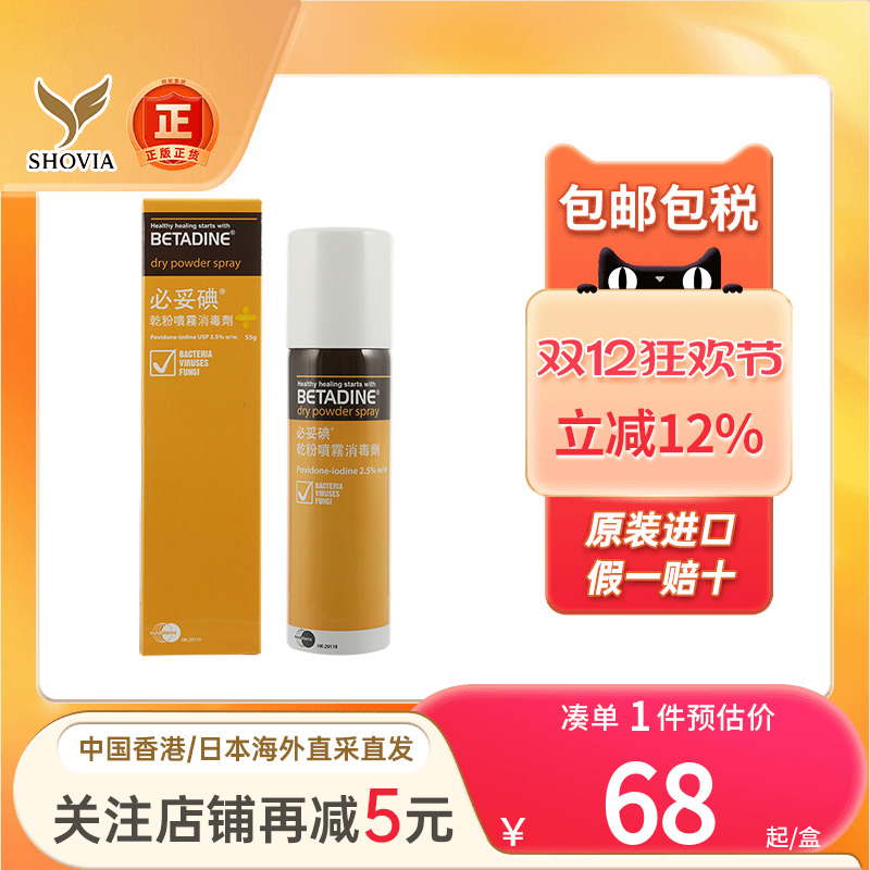 必妥碘杀菌干粉喷剂55g预防皮肤伤口发炎感染烧伤溃疡刀伤杀菌粉