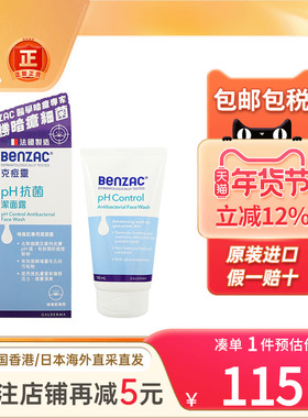 香港版法国BENZAC克痘灵PH抗菌洁面露洗面奶暗疮痘痘粉刺控油班塞