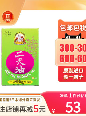 香港二天堂二天油伤风鼻塞感冒头晕车防中暑蚊虫叮咬止痒驱风油精