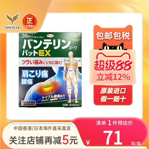 日本兴和Kowa膏药贴肌肉风湿关节疼肩周炎腰痛止痛贴膏药非久光贴