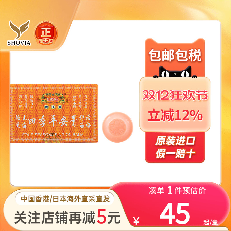 香港正品健和堂四季平安膏12粒肌肉疼痛头晕车船止痒健和堂平安膏