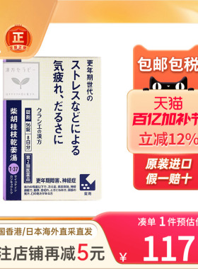 日本Kracie柴胡桂枝干姜汤片失眠神经过敏症心悸气短盗汗支气管炎