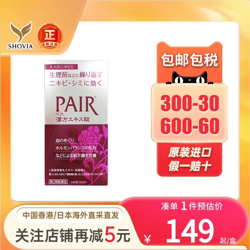 日本进口lion狮王PAIR美白片草本养颜祛痘印祛暗疮粉刺非祛痘膏药