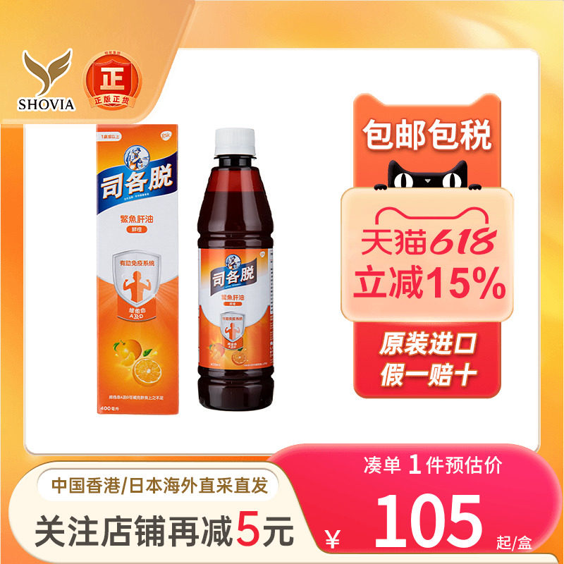香港版司各脱鳘鱼肝油400ml宝宝提高免疫力骨骼牙齿复合维生素AD