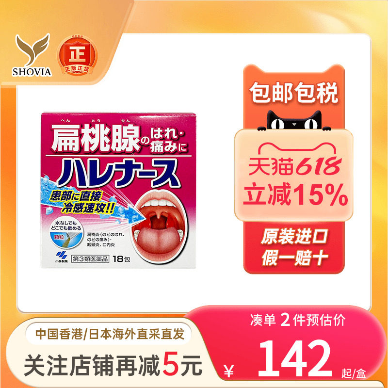 日本小林制药扁桃体发炎药咽炎干咳喉咙疼咽喉肿痛非扁桃体喷雾