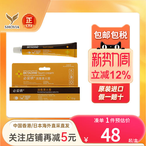 必妥碘消毒烫火膏15g皮肤烧伤烫伤红肿太阳灼伤消毒杀菌必妥碘