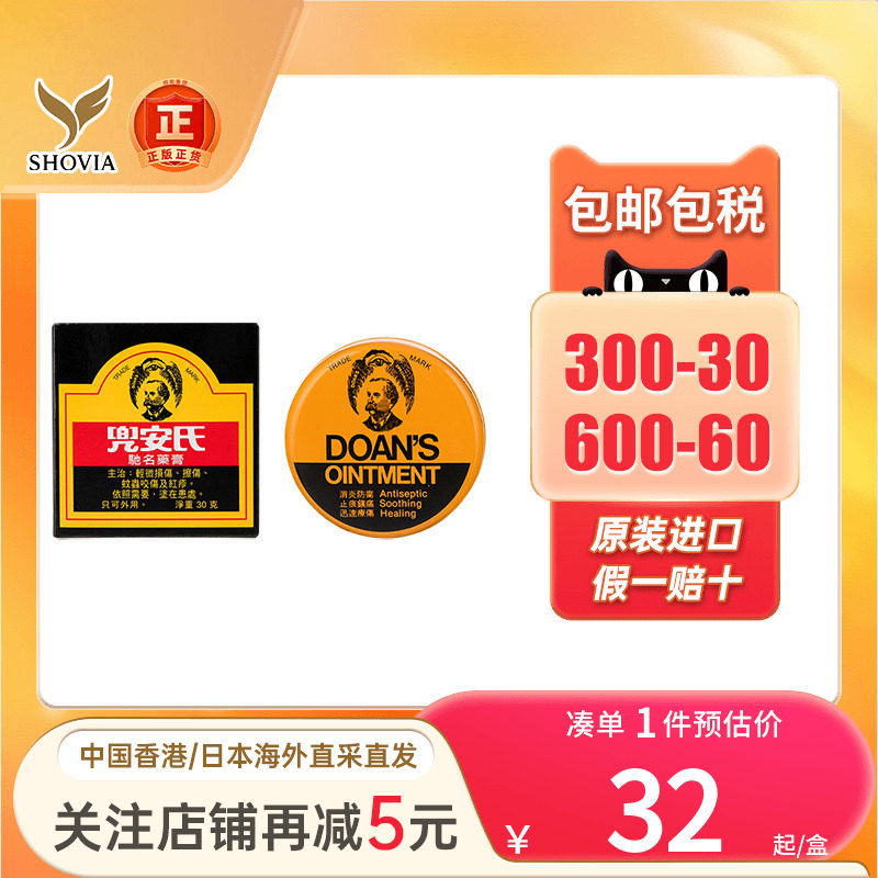 香港Doan's兜安氏药膏30g皮肤损擦伤蚊叮虫咬皮肤发炎红疹止痒膏图片