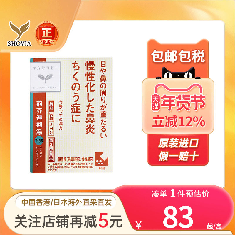 Kracie荆芥连翘汤片慢性鼻炎扁桃体炎鼻炎汉方葛根汤加川芎辛夷片,OTC药品/国际医药,国际耳鼻喉药品,淘宝优惠券,粉丝福利购,淘宝优惠卷