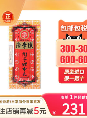 香港版陈李济养心宁神丸10粒心慌心悸气短失眠多梦补心养心安神丸