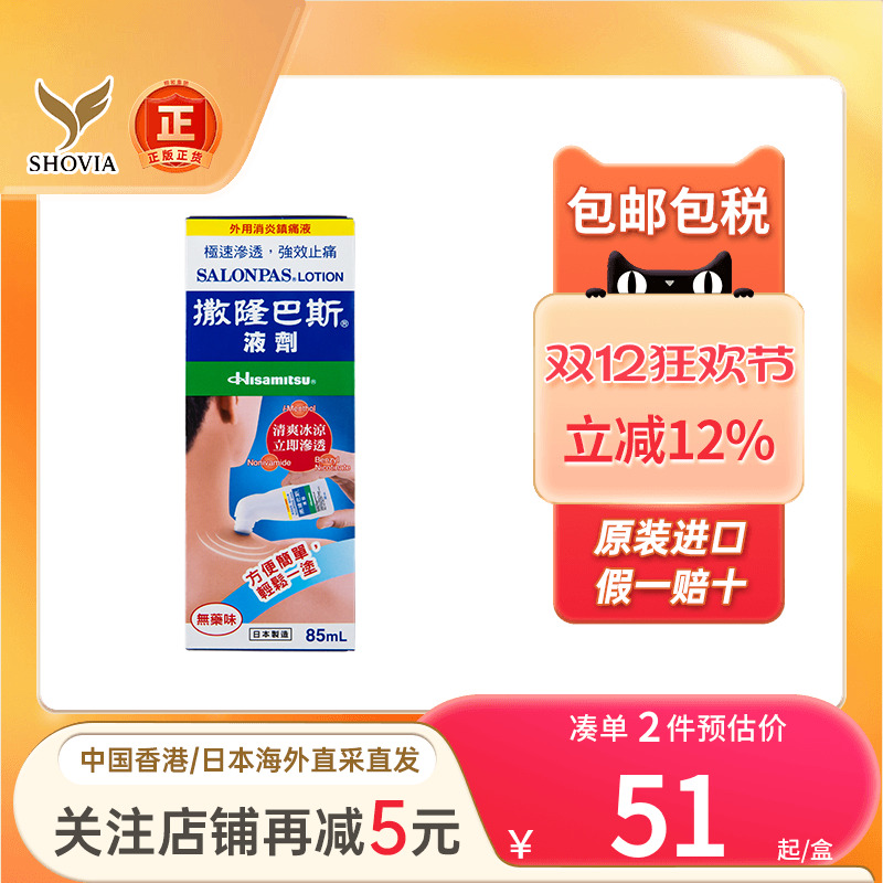 久光制药撒隆巴斯肩周颈椎关节涂抹液剂85ml镇痛消炎扭伤骨折港版