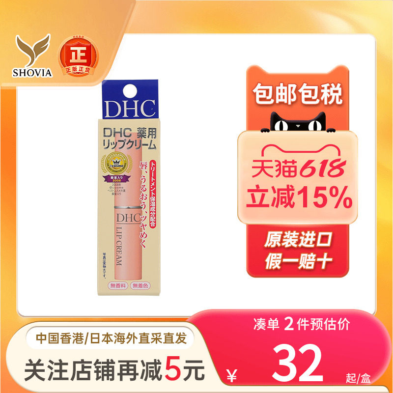 日本DHC润唇膏防干裂脱皮破皮保湿滋润淡化唇纹护唇膏润唇油进口