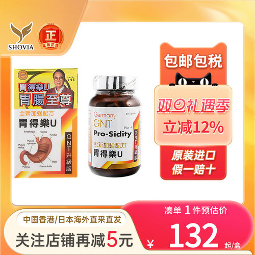 香港进口 德国GNT升级版胃得乐U中和胃酸60粒胃溃疡胃胀养胃健胃