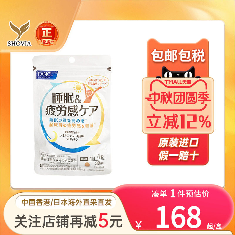 日本FANCL睡眠疲劳护理片藏红花素肌醇vb助睡眠改善睡眠深度睡眠