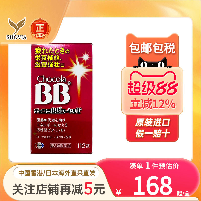 日本直送Chocola BB维生素b族蜂王浆缓解疲劳孕妇成人营养补充剂