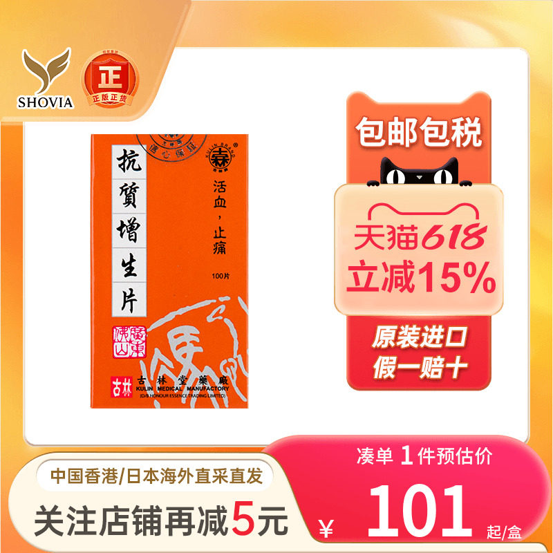 香港古林堂抗质增生片100片骨质退化腰颈椎风湿活血止痛增生片