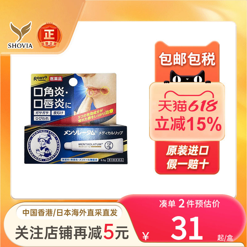 日本ROHTO乐敦曼秀雷敦口角炎唇炎唇膏8.5g嘴唇干裂脱皮滋润唇膏