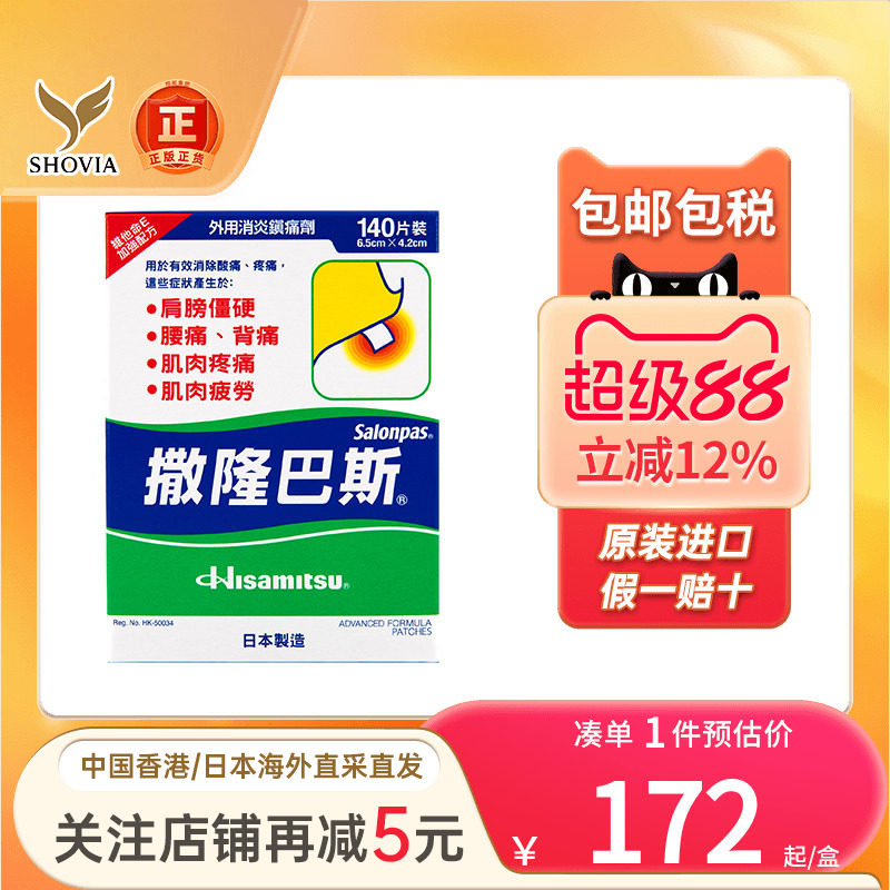 港版久光撒隆巴斯膏贴140片日本久光贴旗舰店消炎镇九光贴止痛贴