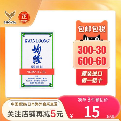 香港均隆驱风油57ml家庭装头痛头晕车船肚子痛蚊虫叮咬止痒风油精
