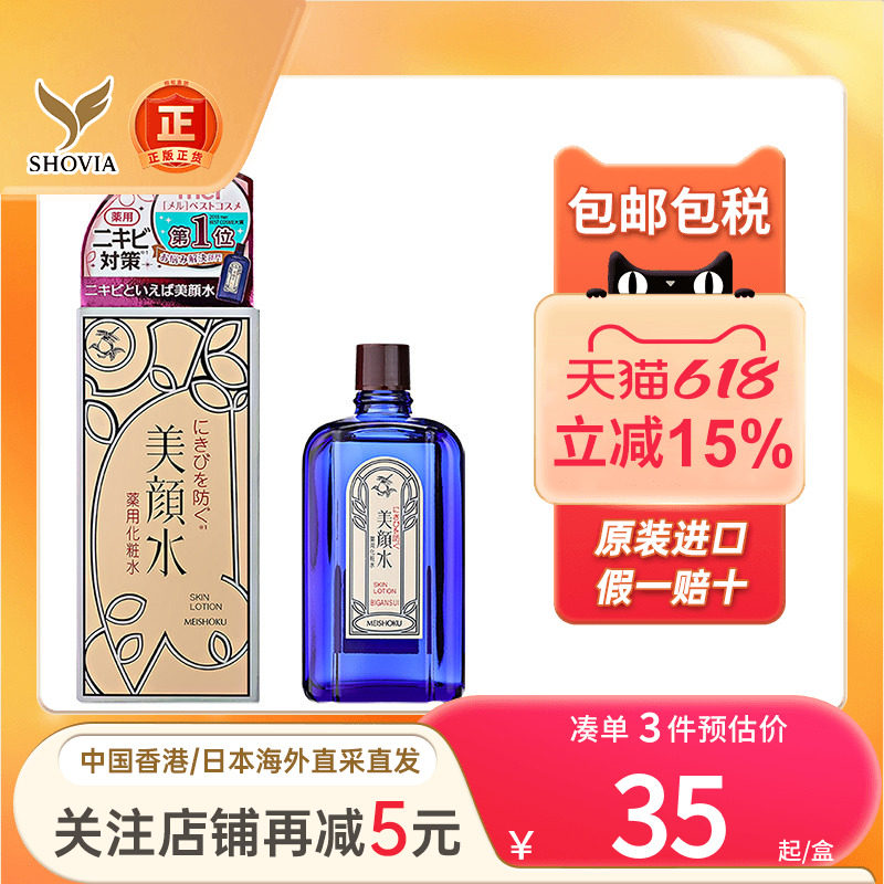 meishoku明色药用化妆水抗痘精华控油保湿爽肤柔肤女士祛痘美颜水