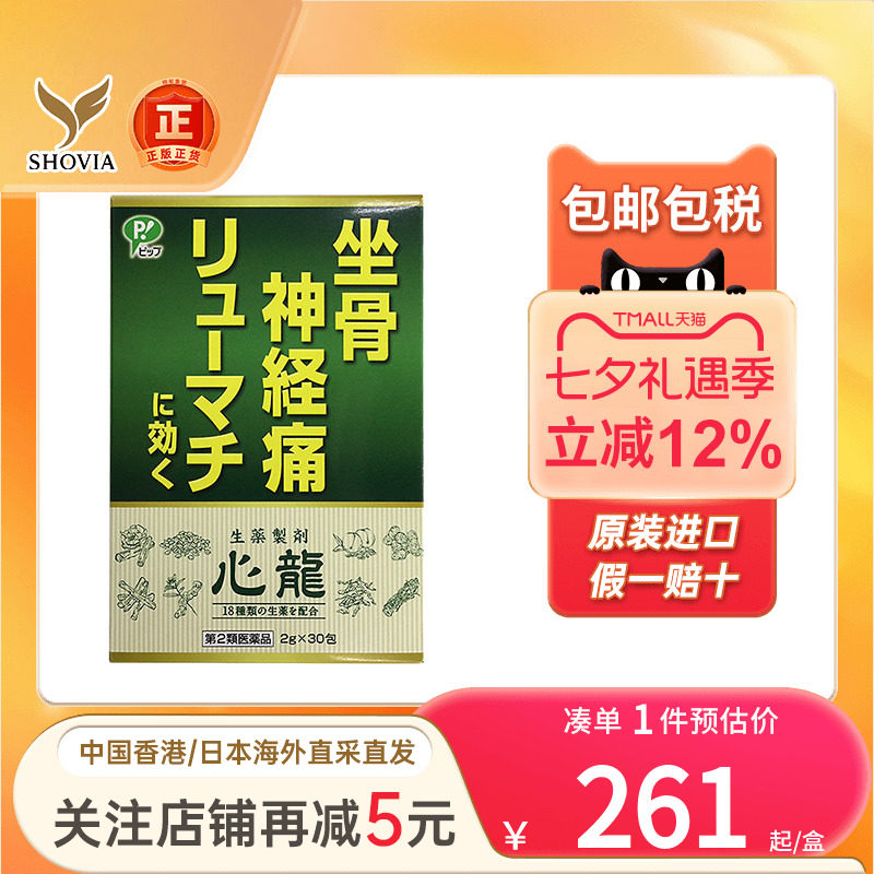 日本Pip心龙坐骨神经痛颗粒风湿病关节炎止痛镇痛药非泰国强骨力