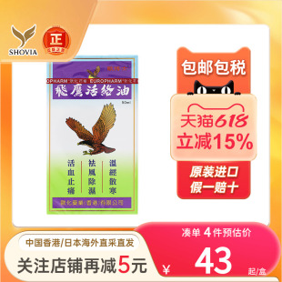 香港进口原装飞鹰活络油50ml肌肉酸痛风湿骨痛打损伤肿舒筋活络油