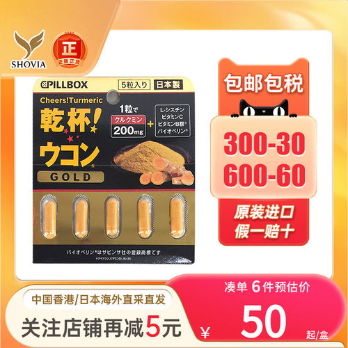日本PILLBOX姜黄素解酒胶囊
