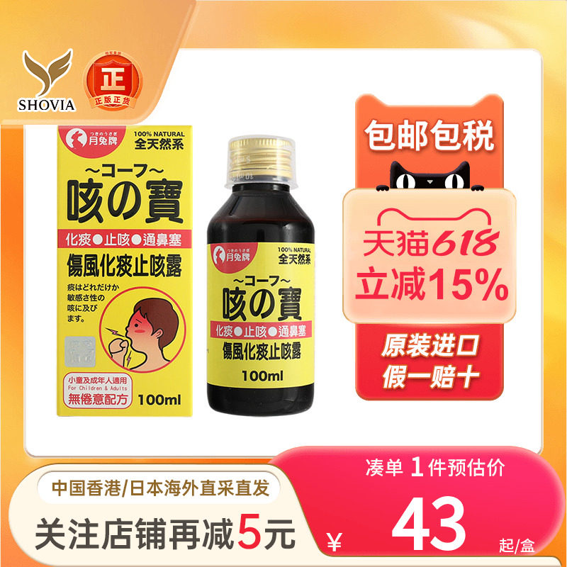 日本月兔牌咳之宝止咳化痰敏感性咳嗽通鼻塞成人儿童无激素止咳水