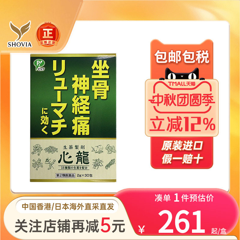 日本Pip心龙坐骨神经痛颗粒风湿病关节炎止痛镇痛药非泰国强骨力