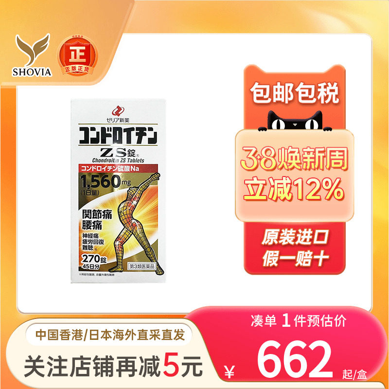 日本zeria新药硫酸软骨素ZS片腰痛神经痛缓解风湿关节疼痛专用药