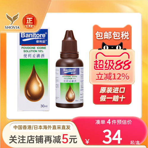 香港BANITORE便利妥碘酒30ML皮肤伤口感染发炎碘伏杀菌消毒液进口