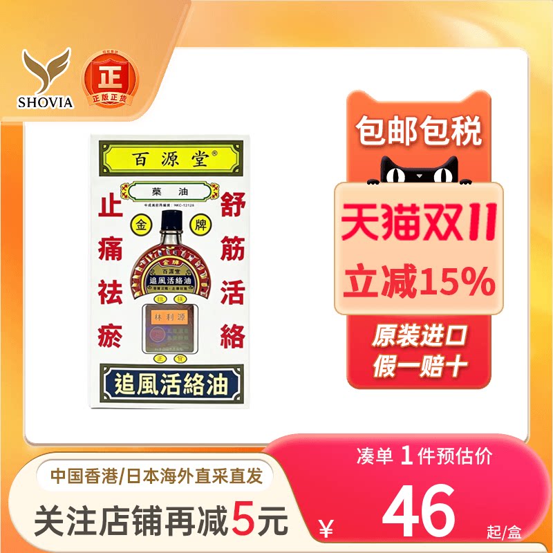 香港百源堂追风活络油40ml跌打扭伤活血化瘀腰酸背痛消肿止痛药油