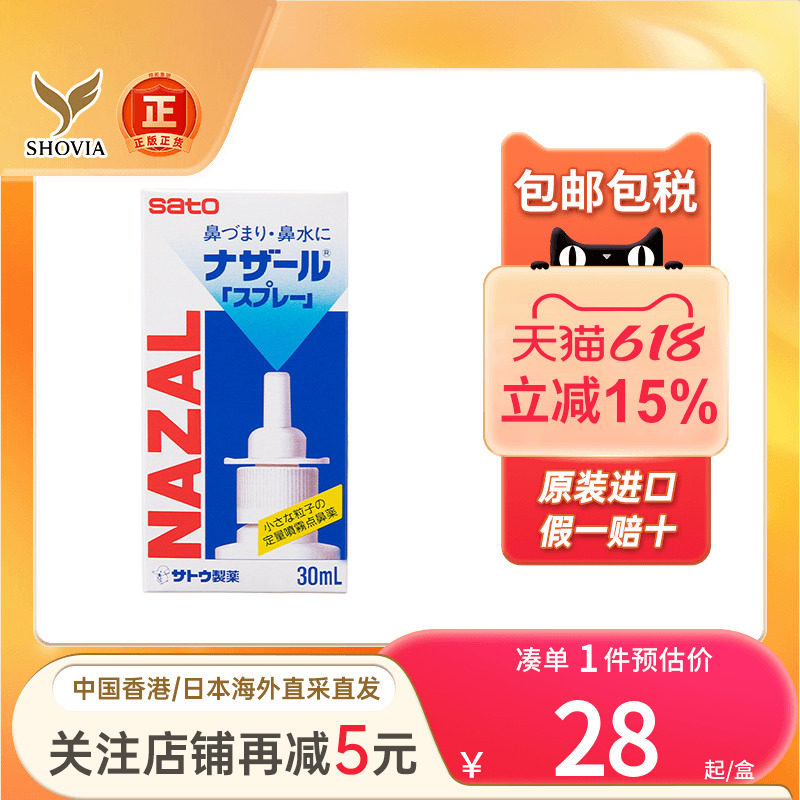 日本佐藤SATO鼻宁鼻炎水30ml喷剂过敏性鼻炎鼻塞鼻痒喷雾鼻炎水