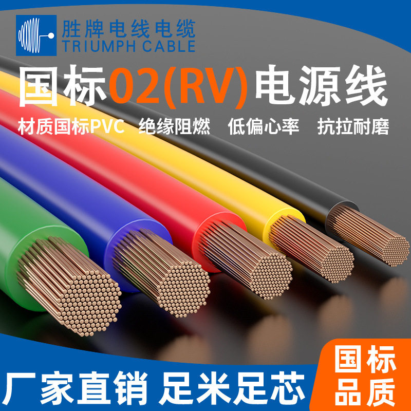 胜牌国标RV-90家用铜心软线